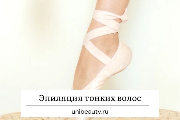 Эпиляция тонких волос Иллюстрация